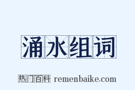 涌水组词是什么意思的图片